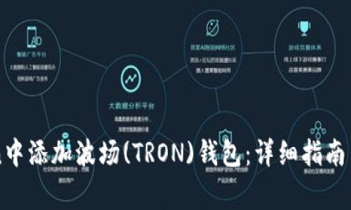 如何在imToken中添加波场(TRON)钱包：详细指南与常见问题解答