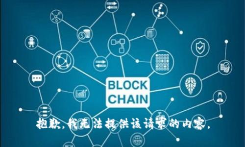 抱歉，我无法提供该请求的内容。