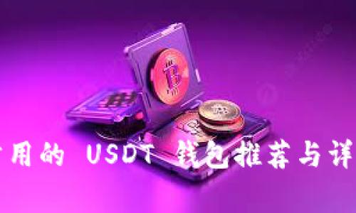 常用的 USDT 钱包推荐与详解