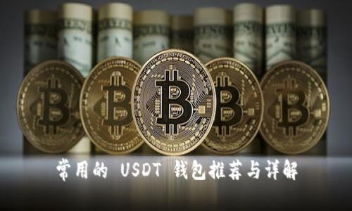 常用的 USDT 钱包推荐与详解