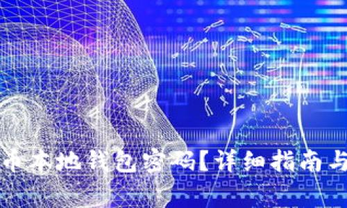 如何找回比特币本地钱包密码？详细指南与常见问题解析