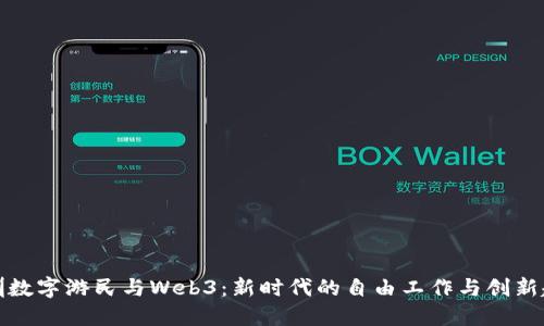 深圳数字游民与Web3：新时代的自由工作与创新趋势