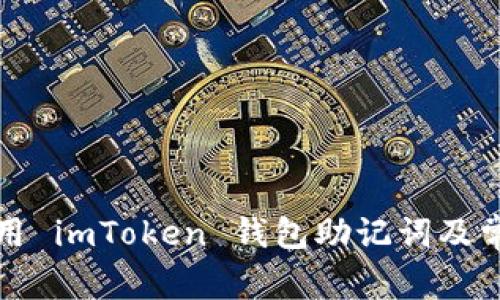 如何安全使用 imToken 钱包助记词及常见问题解析