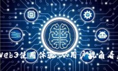 深入探讨Web3使用体验：从