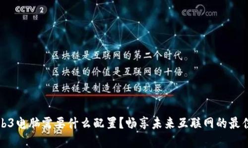 玩Web3电脑需要什么配置？畅享未来互联网的最佳选择