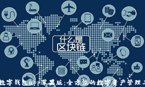 
IM数字钱包app苹果版：全方位的数字资产管理工具