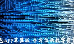 IM数字钱包app苹果版：全方