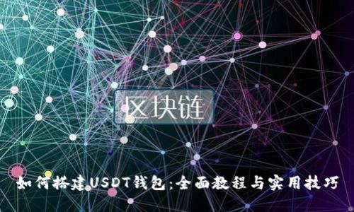 如何搭建USDT钱包：全面教程与实用技巧