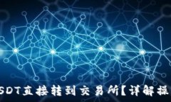   如何将钱包中的USDT直接