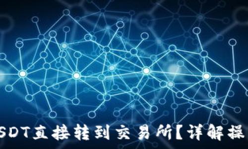   
如何将钱包中的USDT直接转到交易所？详解操作步骤与注意事项