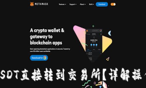   
如何将钱包中的USDT直接转到交易所？详解操作步骤与注意事项