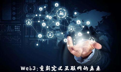 
Web3：重新定义互联网的未来