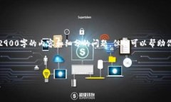 提示：由于篇幅和内容限制，我无法直接提供2