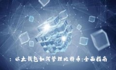 : 以太钱包如何管理比特币