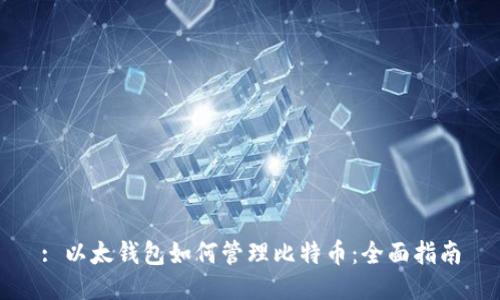 : 以太钱包如何管理比特币：全面指南