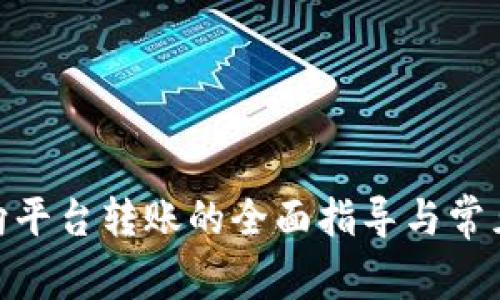 imToken向平台转账的全面指导与常见问题解答