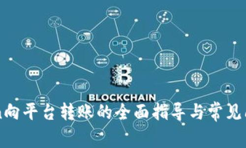 imToken向平台转账的全面指导与常见问题解答