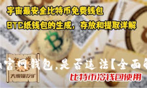 : 使用imToken官网钱包，是否违法？全面解析与使用须知