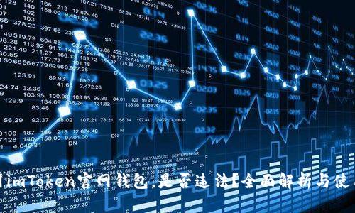 : 使用imToken官网钱包，是否违法？全面解析与使用须知