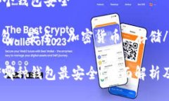 比特币放哪个钱包安全比