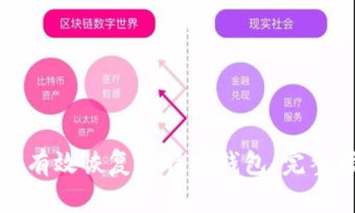 如何有效恢复比特币钱包：完整指南