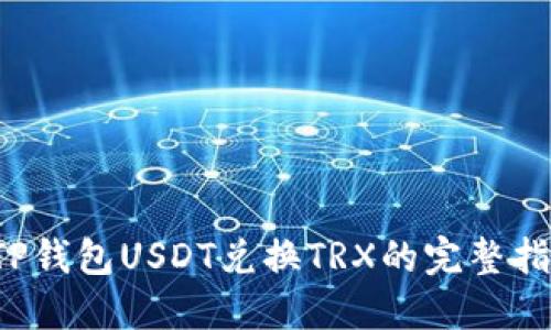  TP钱包USDT兑换TRX的完整指南