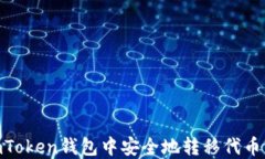 如何在ImToken钱包中安全地