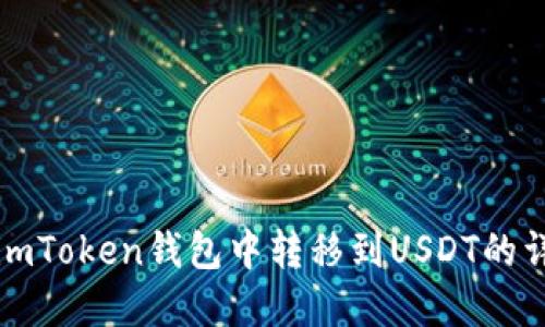 如何在imToken钱包中转移到USDT的详细指南