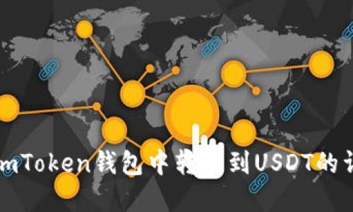 如何在imToken钱包中转移到USDT的详细指南