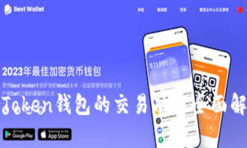  imToken钱包的交易功能全面解析 