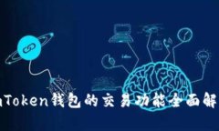  imToken钱包的交易功能全面