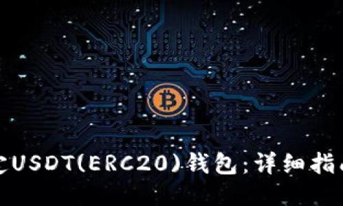 如何绑定USDT(ERC20)钱包：详细指南与技巧