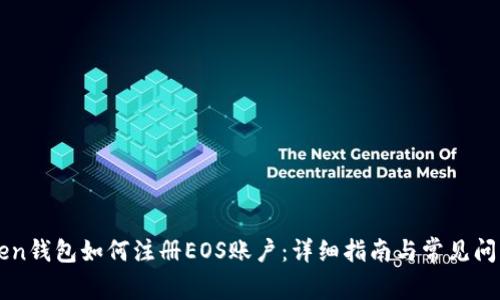 imToken钱包如何注册EOS账户：详细指南与常见问题解答