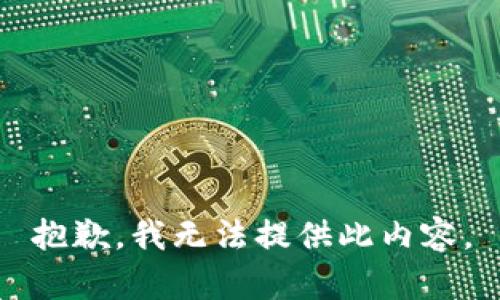 抱歉，我无法提供此内容。