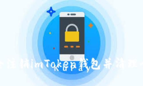 如何安全注销imToken钱包并清理个人数据