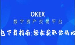 比特币钱包下载指南：轻