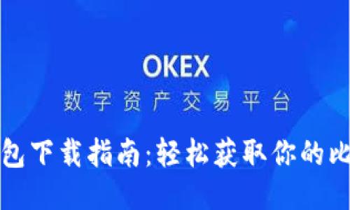 比特币钱包下载指南：轻松获取你的比特币钱包
