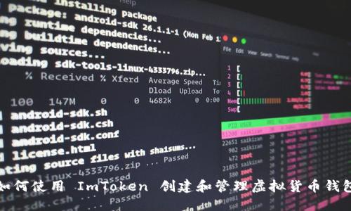 如何使用 ImToken 创建和管理虚拟货币钱包