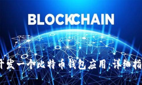 如何在iOS上开发一个比特币钱包应用：详细指南与代码示例