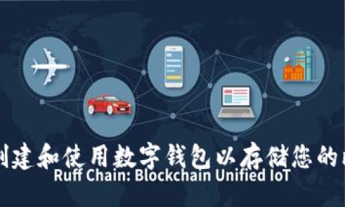 如何创建和使用数字钱包以存储您的比特币