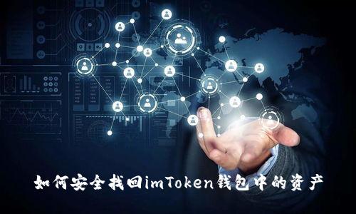 如何安全找回imToken钱包中的资产