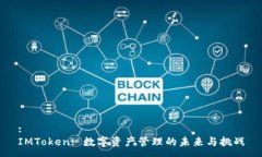 :IMToken: 数字资产管理的未