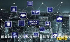  探索imToken钱包的NFT功能与