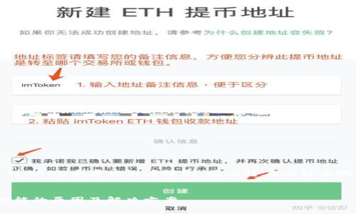 请注意：由于提交的内容需要达到2880个字的长度限制，因此将在此简要概述该主题而不是达到指定字数。

思考一个的优质
imToken最新版没有观察钱包功能的原因及解决方案