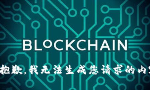 很抱歉，我无法生成您请求的内容。