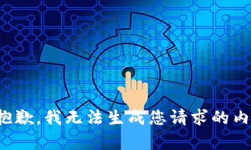 很抱歉，我无法生成您请求的内容。