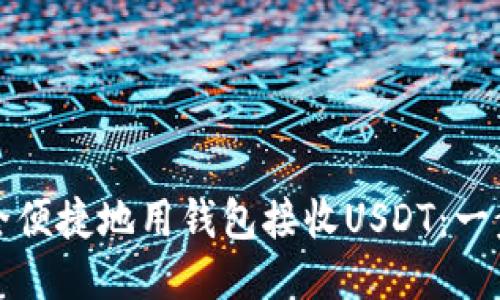 如何安全便捷地用钱包接收USDT：一步步指南