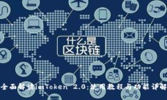 全面解读imToken 2.0：使用教