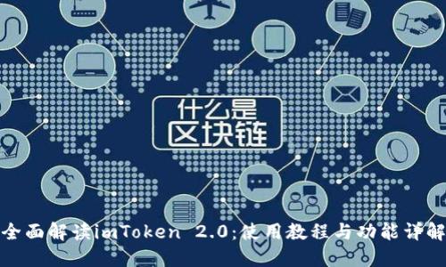 全面解读imToken 2.0：使用教程与功能详解