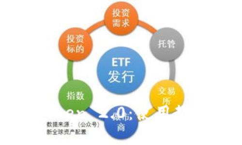 全面解读imToken 2.0：使用教程与功能详解